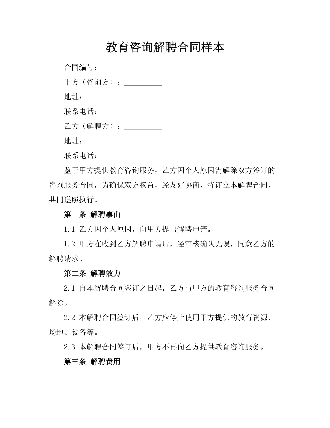 教育咨詢服務(wù)解聘合同樣本