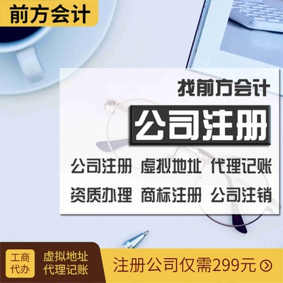 石景山區(qū)公司代辦與代理記賬收費標(biāo)準(zhǔn)詳解