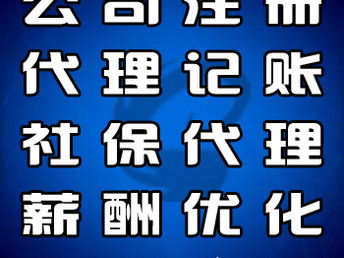 專業(yè)便捷的企業(yè)服務(wù)解決方案 河北大廠、香河、燕郊公司注冊與代理記賬