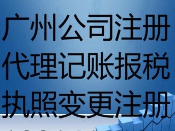 廣州天河公司注冊與代理記賬報稅業(yè)務(wù)全解析