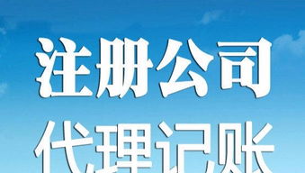天津專業辦理工商注冊與代理記賬 您的企業經營最佳伙伴
